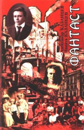 Обложка книги «Через бури» — Александр Казанцев, Никита Казанцев