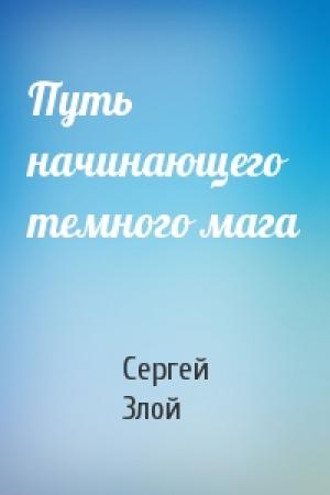 Обложка книги «Путь начинающего темного мага» — Сергей Злой
