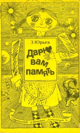 Обложка книги «Дарю вам память» — Зиновий Юрьев