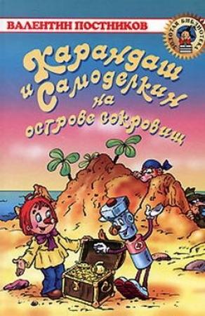 Обложка книги «Карандаш и Самоделкин на острове сокровищ» — Валентин Постников