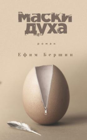 Обложка книги «Маски духа» — Ефим Львович Бершин