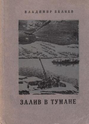 Обложка книги «Залив в тумане» — Владимир Беляев