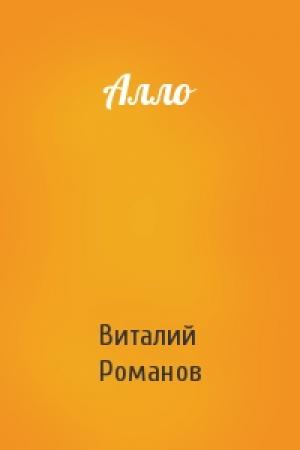 Обложка книги «Алло» — Виталий Романов