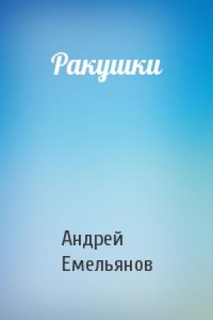 Обложка книги «Ракушки» — Андрей Емельянов