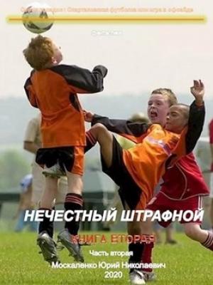 Обложка книги «Нечестный штрафной. Книга 2. Часть 2» — Юрий Москаленко