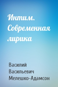 Интим. Современная лирика