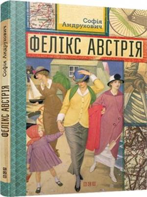 Обложка книги «Фелікс Австрія» — София Юрьевна Андрухович