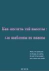 ММВ - Как достичь той высоты – где шаблоны не важны