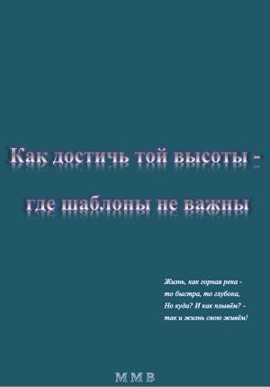 Обложка книги «Как достичь той высоты – где шаблоны не важны» — ММВ