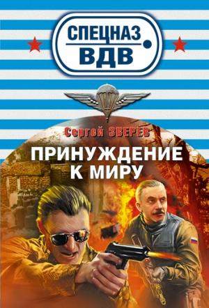 Обложка книги «Принуждение к миру» — Сергей Зверев