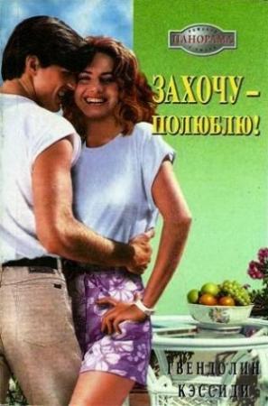 Обложка книги «Захочу – полюблю!» — Гвендолин Кэссиди