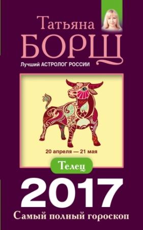 Обложка книги «Телец. Самый полный гороскоп на 2017 год» — Татьяна Борщ
