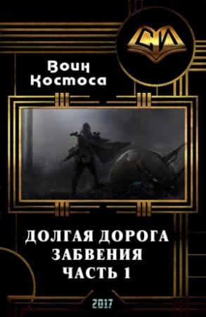 Обложка книги «Долгая дорога забвения. Часть 1 (СИ)» — Воин Космоса