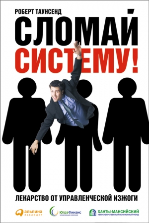 Обложка книги «Сломай систему! Лекарство от управленческой изжоги» — Роберт Таунсенд