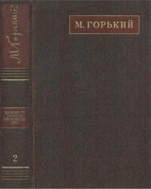 Обложка книги «Полное собрание сочинений. Том 2. Рассказы, очерки, наброски, стихи (1894-1896)» — Максим Горький