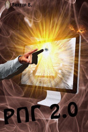 Обложка книги «РПГ 2.0 (СИ)» — Виктор В.