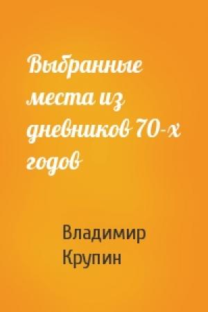Обложка книги «Выбранные места из дневников 70-х годов» — Владимир Крупин
