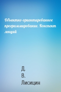 Объектно-ориентированное программирование. Конспект лекций