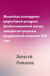 Менасивные конструкты предвыборной дискурсии. Лингвокогнитивный анализ материалов программ президентской кампании 2018 года