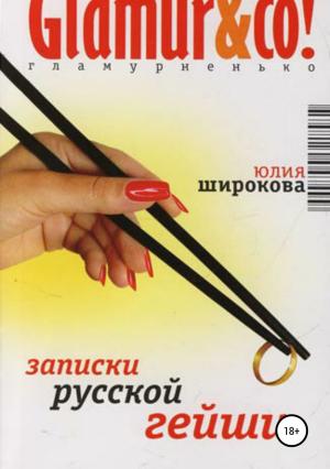 Обложка книги «Записки русской гейши» — Юлия Широкова