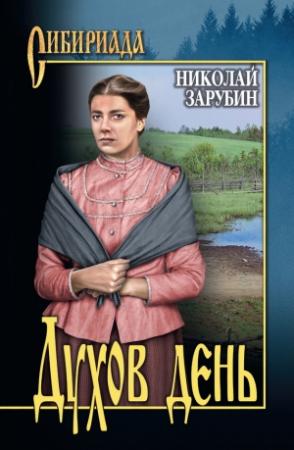 Обложка книги «Духов день (сборник)» — Николай Зарубин