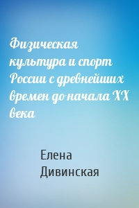 Физическая культура и спорт России с древнейших времен до начала XX века