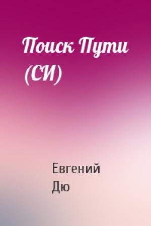 Обложка книги «Поиск Пути (СИ)» — Евгений Дю