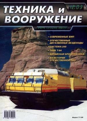 Обложка книги «Техника и вооружение 2003 12» — Журнал «Техника и вооружение»