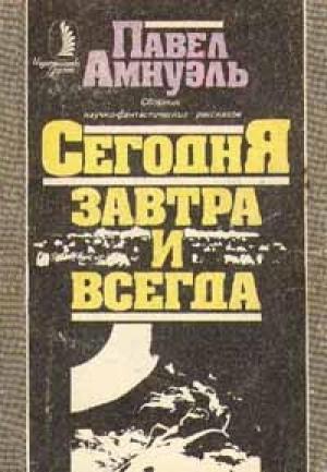 Обложка книги «Звено в цепи» — Песах Амнуэль