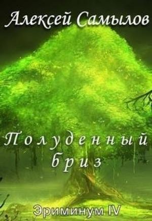 Обложка книги «Полуденный бриз» — Алексей Самылов