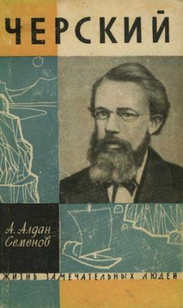 Обложка книги «Черский» — Андрей Алдан-Семенов