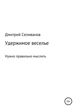 Обложка книги «Удержимое веселье. Нужно правильно мыслить» — Дмитрий Селиванов