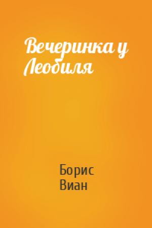 Обложка книги «Вечеринка у Леобиля» — Борис Виан