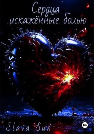 Обложка книги «Сердца искаженные болью» — Slava Sun