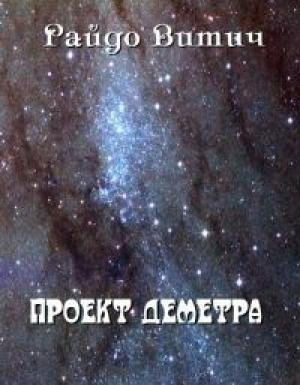 Обложка книги «Проект Деметра» — Райдо Витич