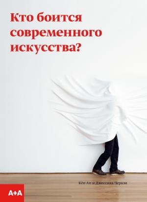 Обложка книги «Кто боится современного искусства?» — Джессика Черази, Кён Ан