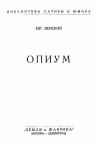 Евгений Венский - Опиум
