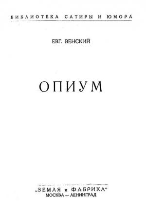 Обложка книги «Опиум» — Евгений Венский