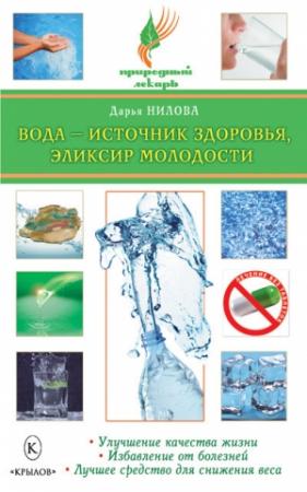Обложка книги «Вода – источник здоровья, эликсир молодости» — Дарья Нилова
