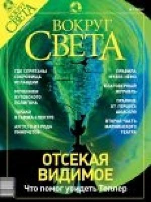 Обложка книги «Журнал «Вокруг Света» №9 за 2003 год» — Вокруг Света