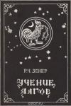 Роберт Чарльз Зенер - Учение магов [Компендиум зороастрийских верований]
