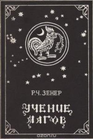 Обложка книги «Учение магов [Компендиум зороастрийских верований]» — Роберт Чарльз Зенер