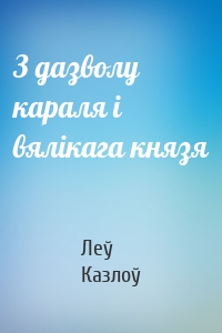 З дазволу караля і вялікага князя