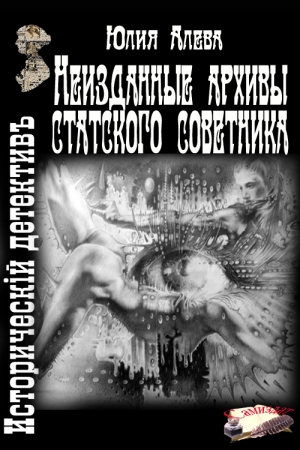 Обложка книги «Неизданные архивы статского советника» — Юлия Алева