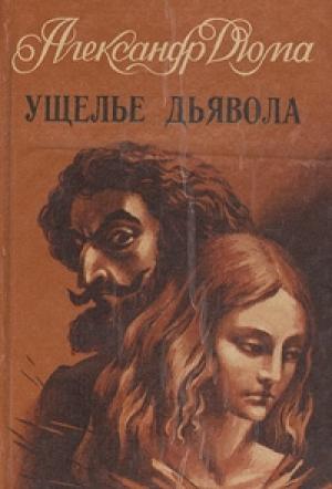 Обложка книги «Ущелье дьявола» — Александр Дюма