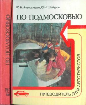 Обложка книги «По Подмосковью (Путеводитель для автотуристов)» — Юрий Александров, Юрий Шабуров
