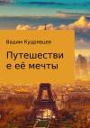 Вадим Кудрявцев - Путешествие её мечты
