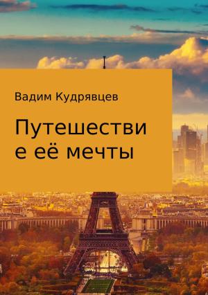 Обложка книги «Путешествие её мечты» — Вадим Кудрявцев