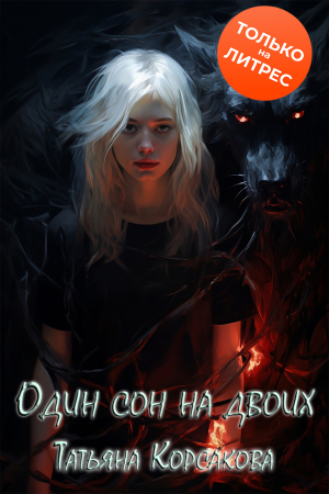Обложка книги «Один сон на двоих» — Татьяна Корсакова