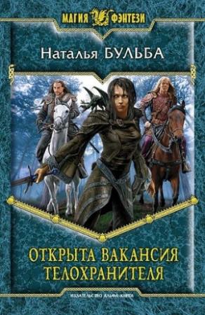 Обложка книги «Открыта вакансия телохранителя» — Наталья Бульба